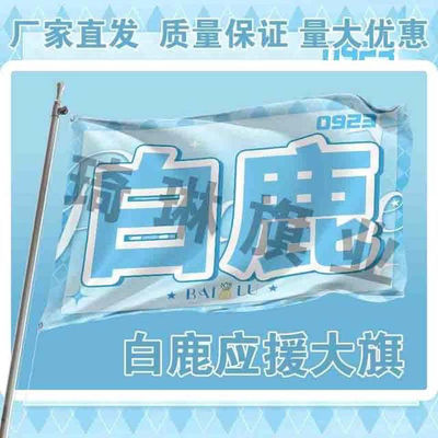 白鹿应援大旗明星应援旗白鹿户外演唱会应援旗网红定制代发
