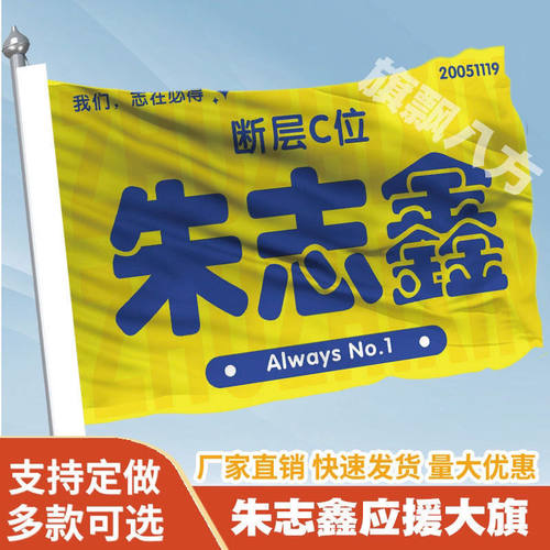 新款朱志鑫应援大旗TF时代少年团朱志鑫演唱会旗帜应援大旗定制