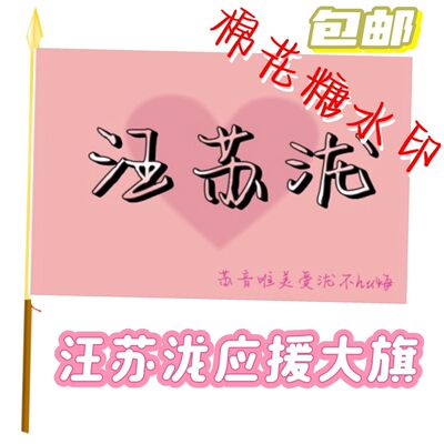汪苏泷应援大旗明星演唱会汪苏泷大旗歌手户外音乐节应援旗定制旗