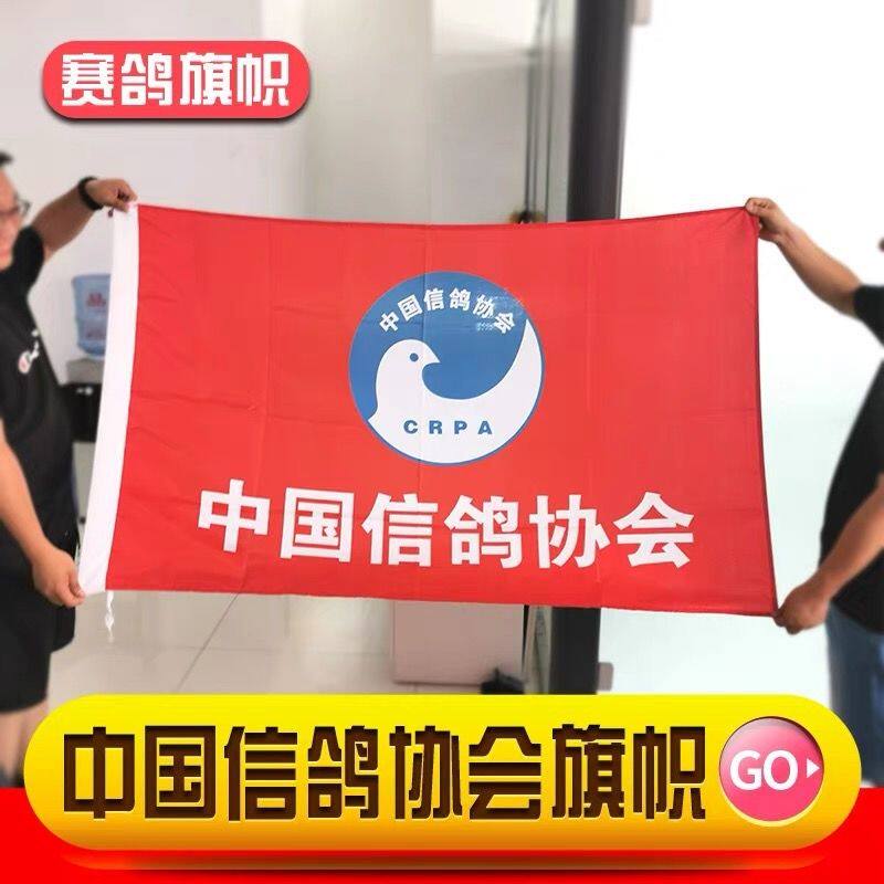 训鸽旗赛鸽红旗鸽旗鸽子旗子定制中国信鸽协会旗定做鸽舍旗帜厂旗