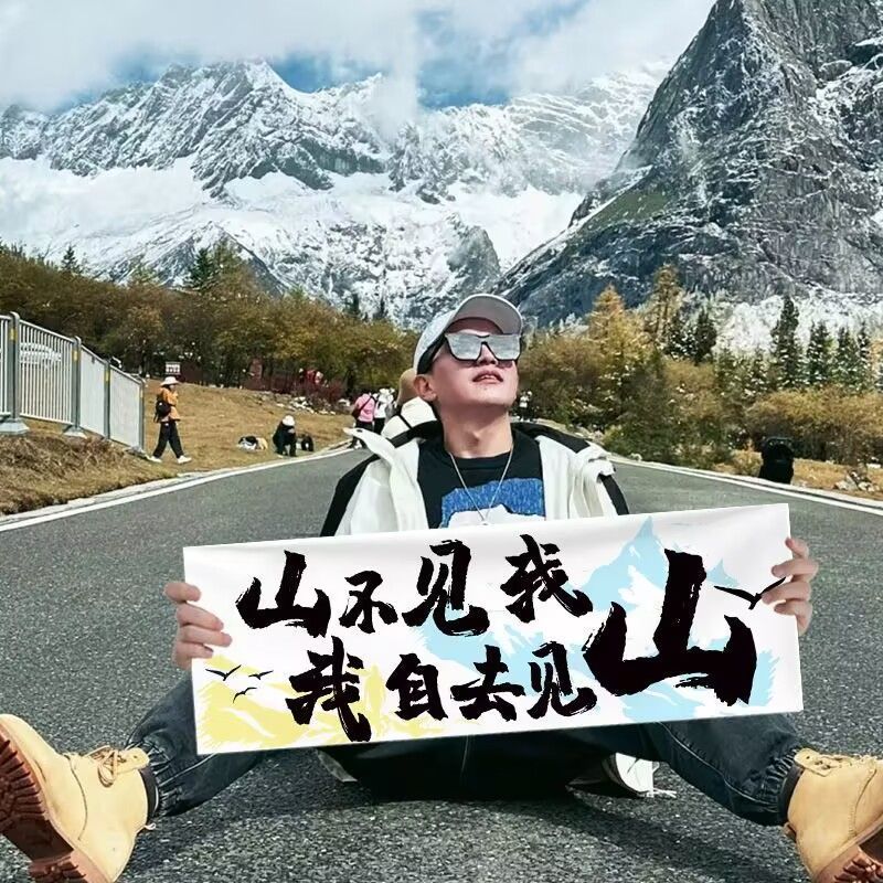 周末假期旅游小横幅打卡拍照道具团建海边爬山手持横幅户外拍照布
