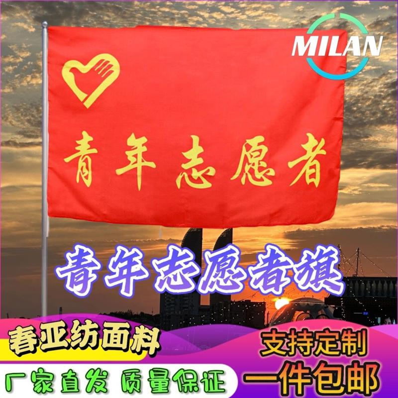 青年志愿者旗帜 志愿者旗帜定制 志愿者公益服务旗义工团旗红旗