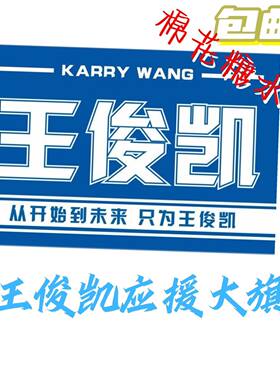 王俊凯应援旗王俊凯大旗tfboys王俊凯定制应援大旗r1se手摇旗周边