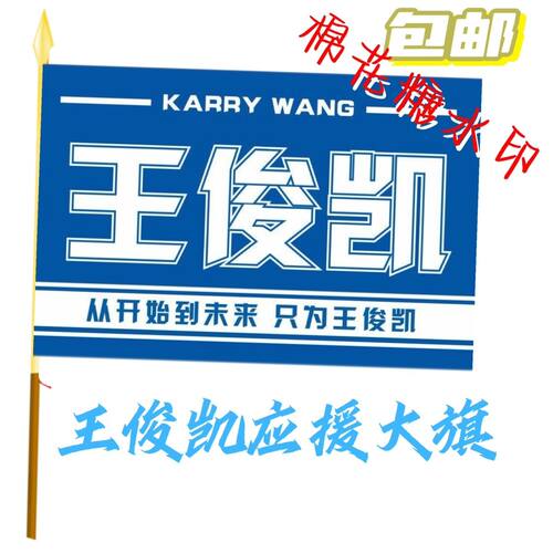 王俊凯应援旗王俊凯大旗tfboys王俊凯定制应援大旗r1se手摇旗周边