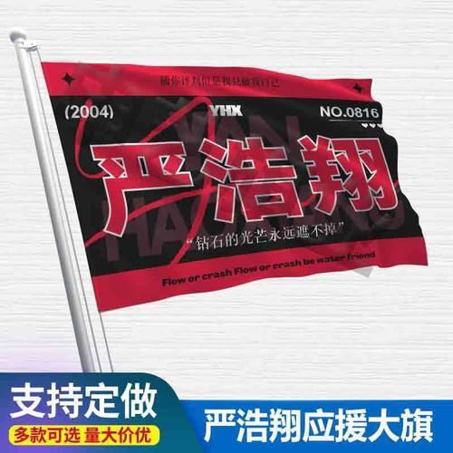 严浩翔应援大旗手持时代少年团旗严浩翔应援旗帜演唱会旗子定制