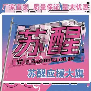 苏醒应援大旗明星演唱会手持大旗户外歌手音乐节应援旗定制队旗