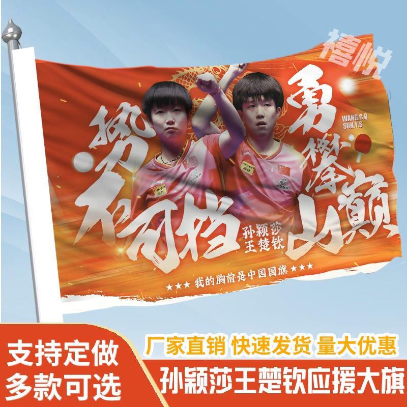莎头应援大旗王楚钦孙颖莎巴黎助威加油旗帜户外登山莎头周边定制