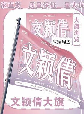 文颖倩大旗明星演唱会文颖倩应援旗户外打卡音乐节应援旗定制