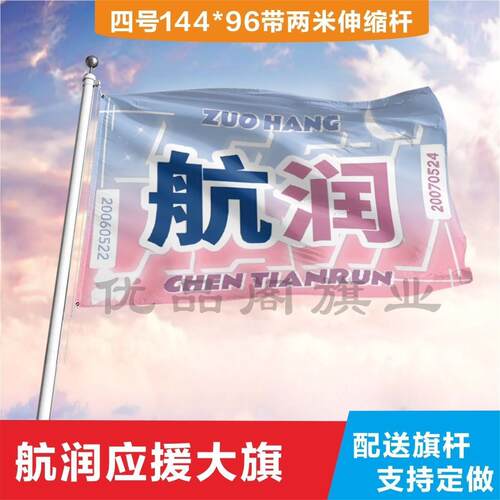航润应援大旗左陈天cp户外