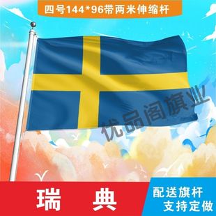 瑞典国旗2号345678号尺寸世界各国小国旗手摇旗定制大号外国旗