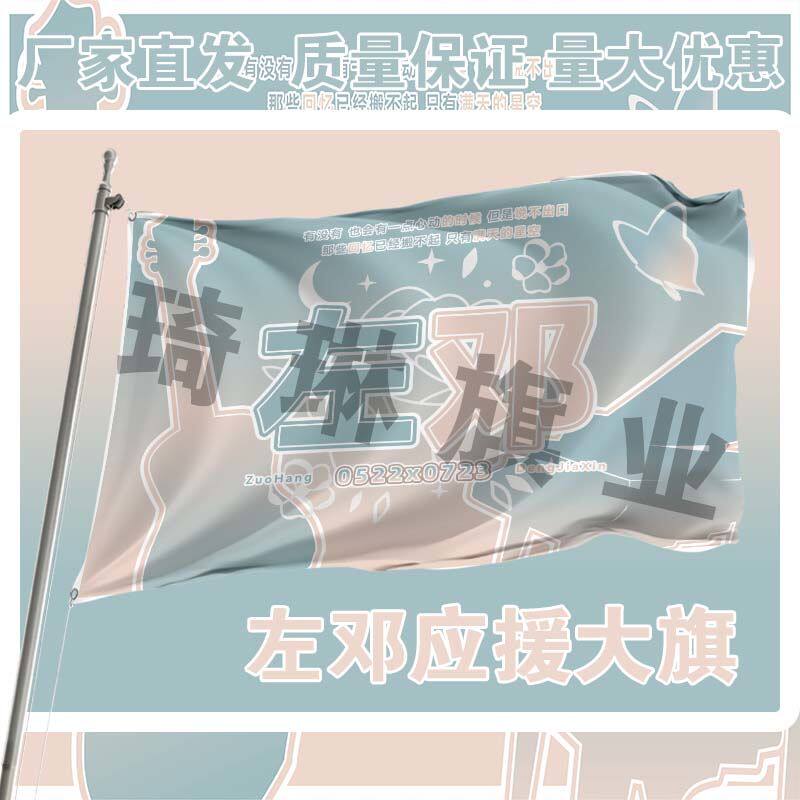左邓应援大旗航佳鑫CP户外