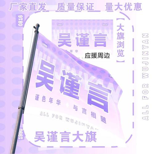 吴谨言大旗明星演唱会吴谨言应援大旗户外打卡音乐节应援旗定制