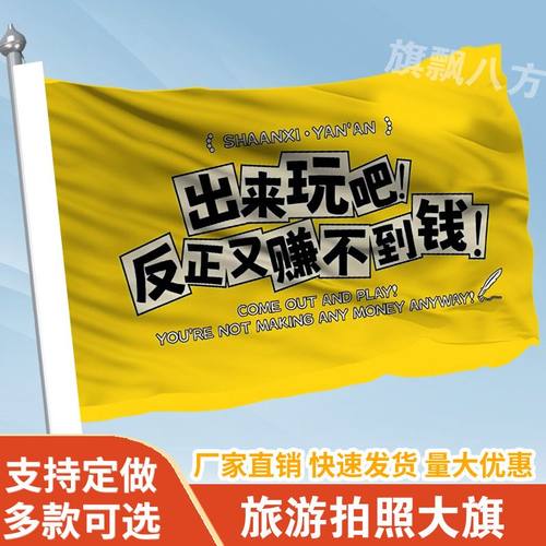 出来玩吧反正又赚不到钱旗帜定做登山旅行爬山拍照西藏旗子可签名