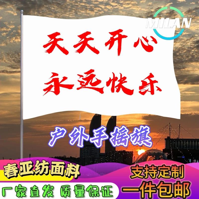 天天开心永远快乐旗子定做 旅游旗帜定制 导游旗登山大旗定制文案
