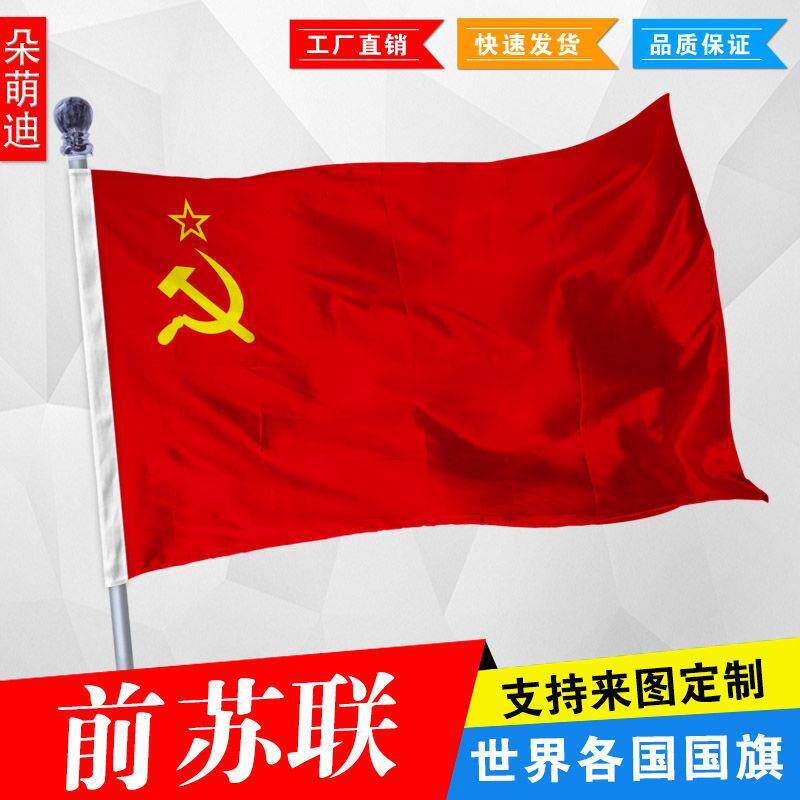 前苏联国旗 苏联旗帜 苏维埃旗帜1号2号3号4号5号6号 尺寸可定制