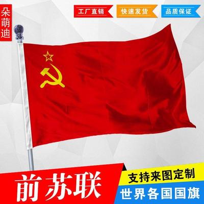 前苏联国旗帜维埃1号234