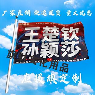 莎头应援大旗王楚钦孙颖莎大旗比赛加油莎头出征旗帜登山莎头定制