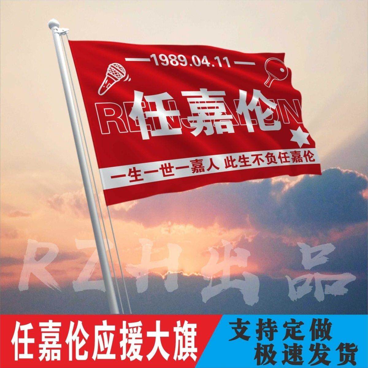 任嘉伦大旗林彦俊应援旗饭制旗帜定做定制各种明星大旗可定制