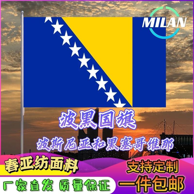 波黑国旗尺寸2345678号波斯尼亚和黑塞哥维那国旗世界国旗定制