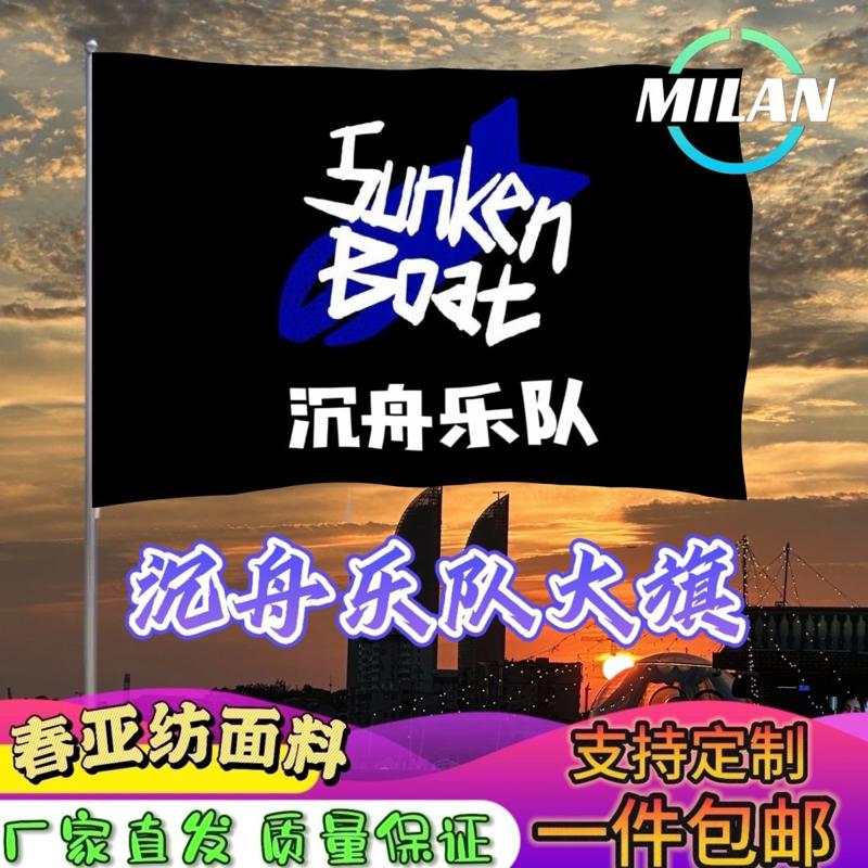 沉舟乐队大旗 音乐节摇滚旗帜 沉舟乐队旗帜定制音乐节定做手摇旗