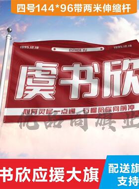 虞书欣应援大旗定制帜户外
