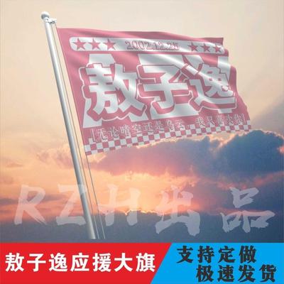 敖子逸应援大旗明星户外摆