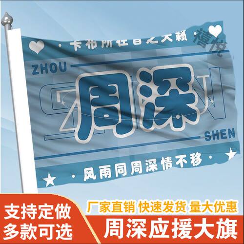周深应援大旗明星歌手周深应援旗帜演唱会音乐节户外应援旗定制