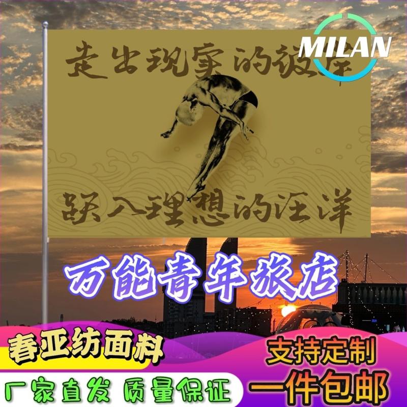 万能青年旅店旗帜 万青应援大旗拍照签名 音乐节旗帜定制爬山挥旗