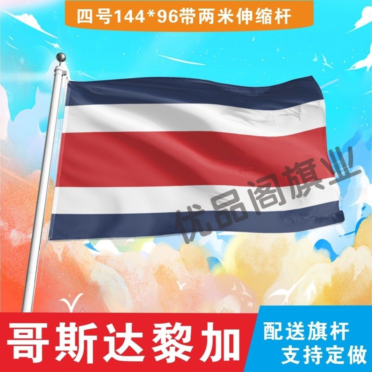 哥斯达黎加国旗2号345678号世界各国小国旗手摇旗定制大号外国旗