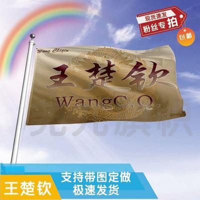 王楚钦应援大旗明星帜演唱