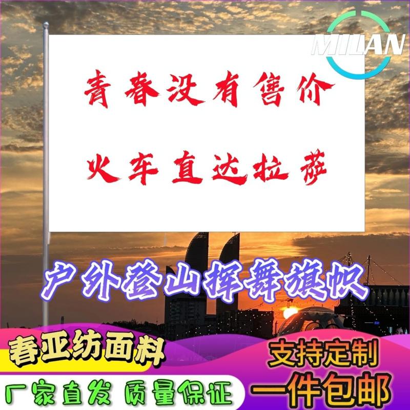 青春没有售价火车直达拉萨旗子定做登山大旗音乐节手摇旗定制文案
