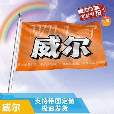 威尔大旗定制彩红户外演唱