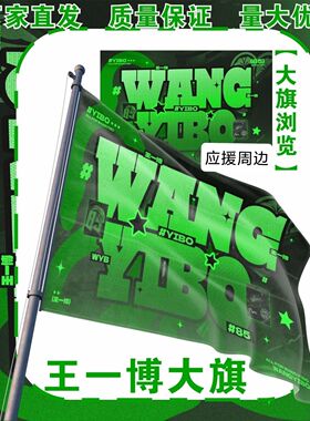 王一博大旗明星演唱会王一博应援旗户外打卡音乐节应援旗定制