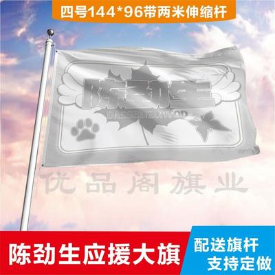 陈劲生应援大旗定制帜户外