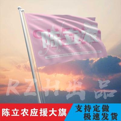 陈立农应援大旗明星帜演唱
