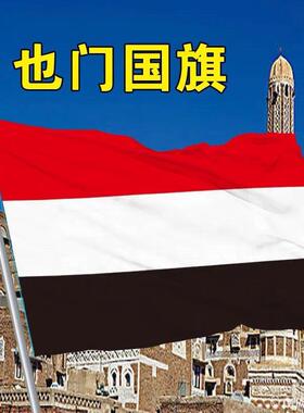 外国旗也门国旗4号144X96cm 另有1号2号3号5号6号世界各国旗帜