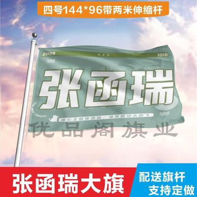 张函瑞应援大旗定制帜户外