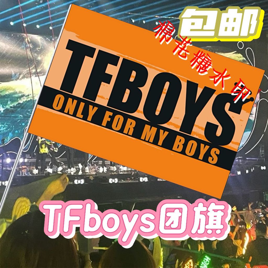 TFBOYS应援大旗王俊凯易烊千玺王源明星组合TFboys应援大旗定制