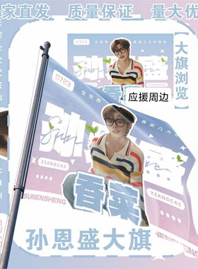 香菜应援大旗户外演唱会孙恩盛大旗孙恩盛网红应援旗定制周边歌手