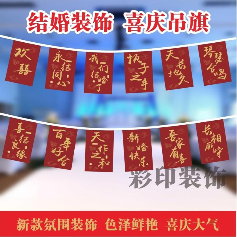 结婚装饰串旗 庭院装饰 室内婚庆装扮吊旗挂旗 喜字拉花装饰串旗