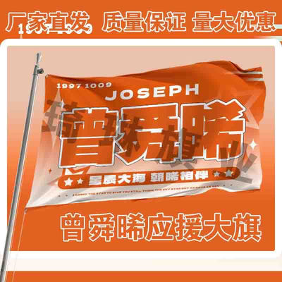 曾舜晞应援大旗户外演唱会手持大旗明星音乐节歌手大旗定制周边