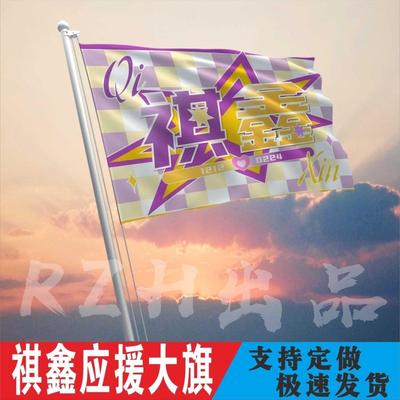 祺鑫应援大旗马嘉祺朱志鑫cp