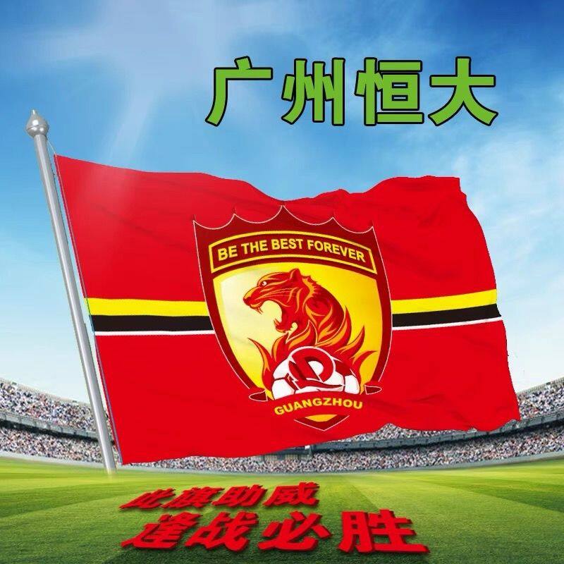 广州恒大球队队旗中超助威旗足球队队旗球迷加油助威旗子定制