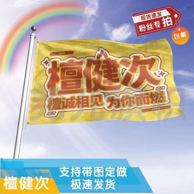 檀健次应援大旗明星帜演唱