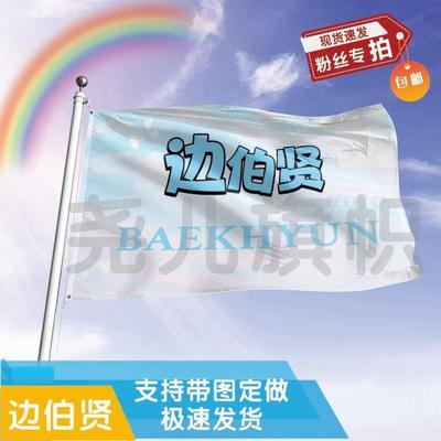 边伯贤应援大旗明星帜演唱