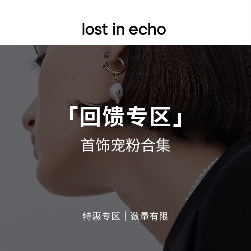 【捡漏】lost in echo戒指耳环项链一口价福利（微瑕）图片