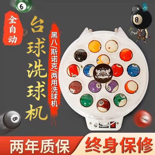 台球博士洗球机全自动中式黑八