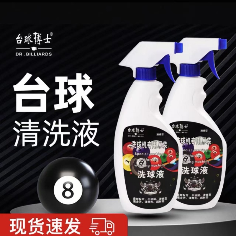 正品台球博士洗球液洗球机专用清洁剂桌球抛光液剂保养上光去污蜡