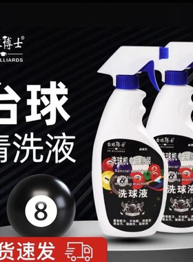 正品台球博士洗球液洗球机专用清洁剂桌球抛光液剂保养上光去污蜡