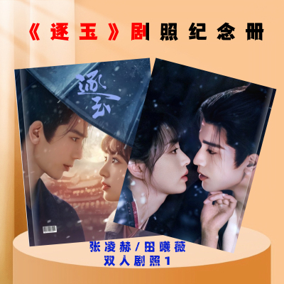 张凌赫田曦薇逐玉周边剧照相册明星写真纪念册创意礼品